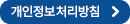 개인정보처리방침