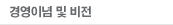 경영이념 및 비전