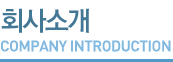 회사소개