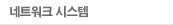 네트워크 시스템
