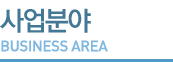 사업분야