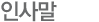 CEO 인사말