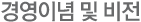 경영이념 및 비전